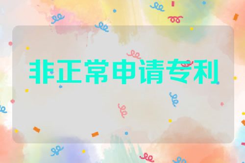 破解"非正常申请专利"的迷雾：从理解到避免的策略