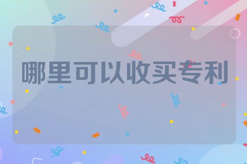 哪里可以收买专利