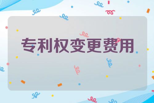 专利权变更费用
