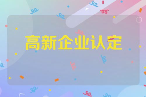 高新企业认定