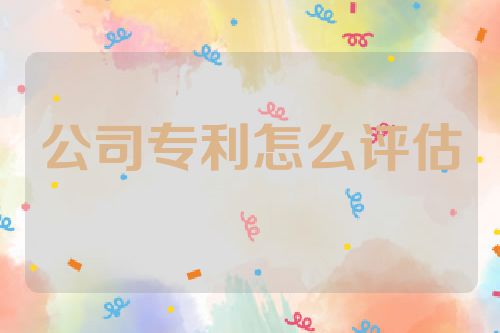 公司专利怎么评估
