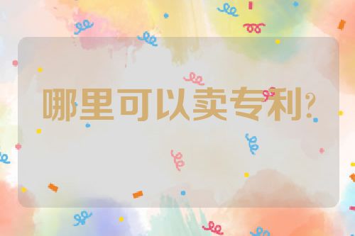 哪里可以卖专利?