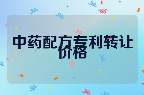 中药配方专利转让价格