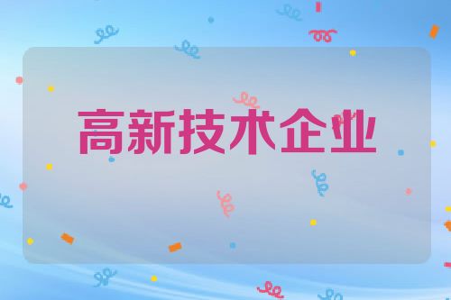 高新技术企业