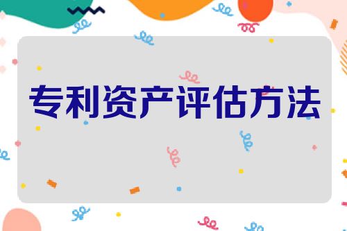 专利资产评估方法