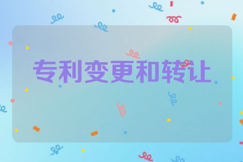 专利变更和转让