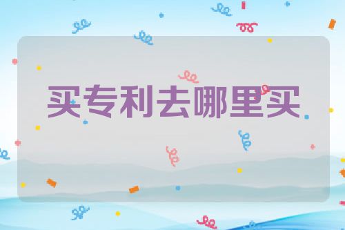 买专利去哪里买