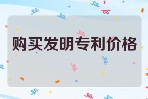 购买发明专利价格