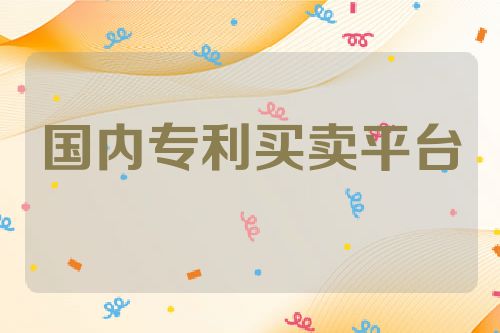 国内专利买卖平台