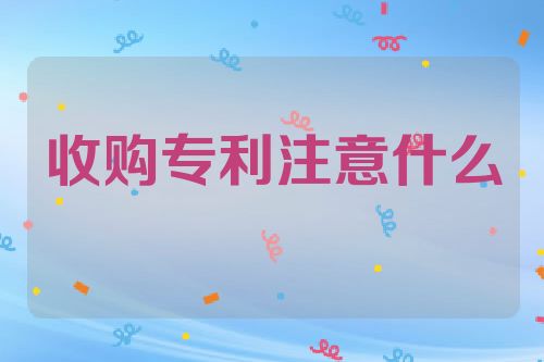 收购专利注意什么
