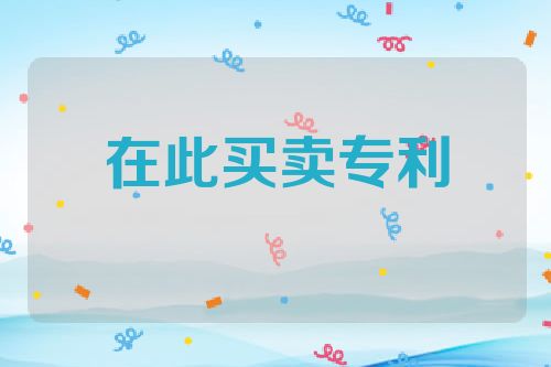 在此买卖专利