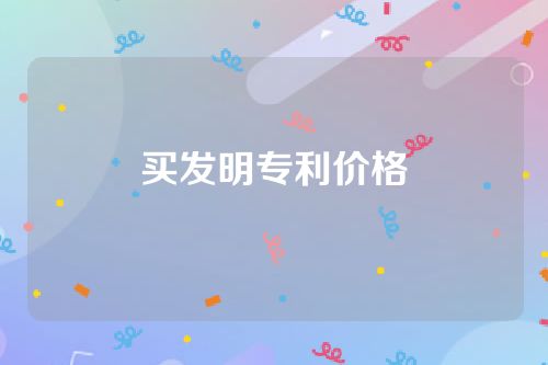 买发明专利价格