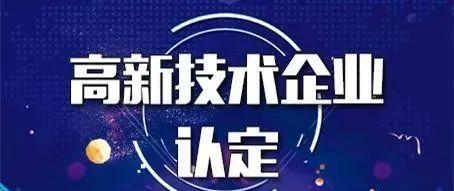 国家高新技术企业认定究竟需要多少个专利？ 