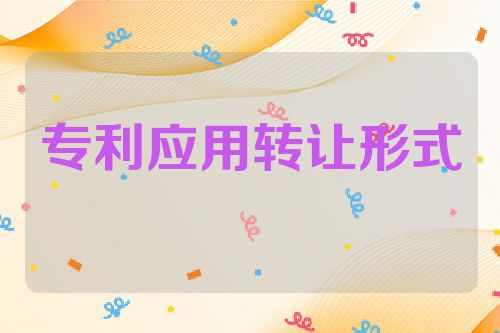 专利应用转让形式