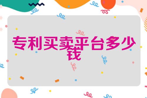 专利买卖平台多少钱