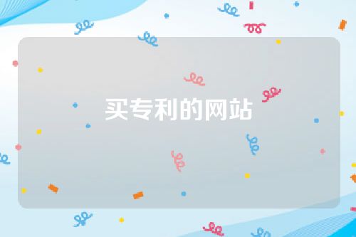 买专利的网站叫什么