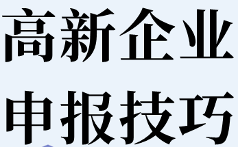 高企申报知识产权分类与注意事项