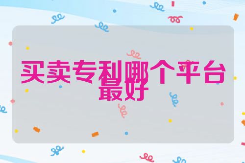 买卖专利哪个平台最好