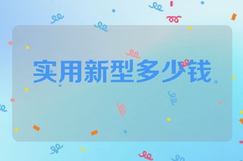 实用新型多少钱