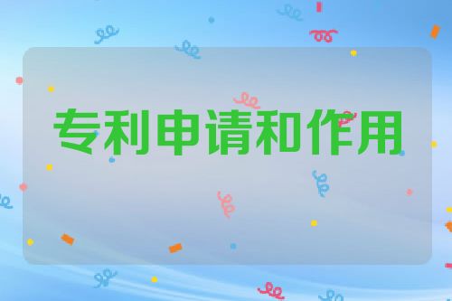 专利的分类、申请和作用——一篇简明的指南