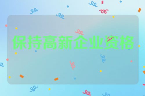 保持高新企业资格