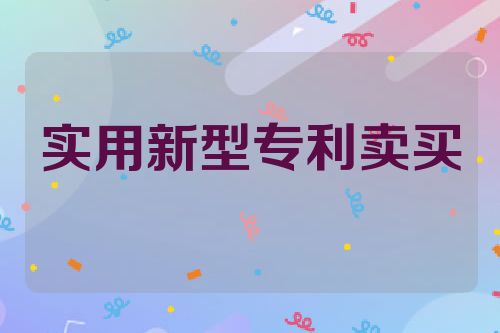 实用新型专利卖买