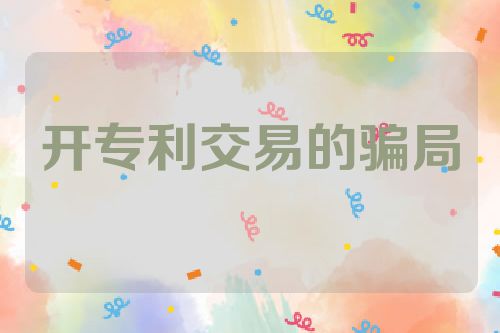 开专利交易的骗局