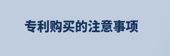 购买实用新型专利注意事项