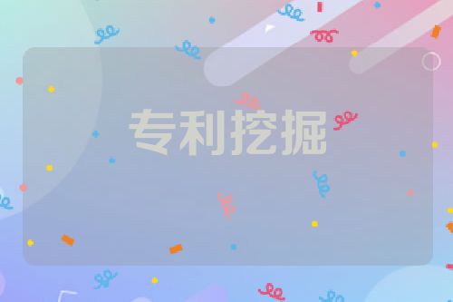 专利挖掘
