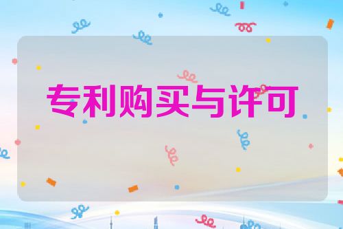 专利购买与许可