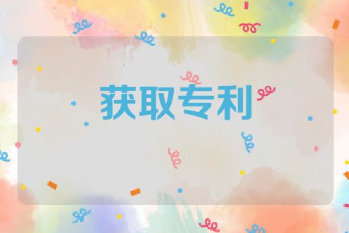 获取专利