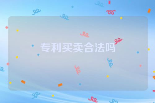 专利买卖合法吗