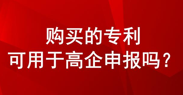 申请专利还是购买专利？如何在申报高新技术企业认定中做出正确选择