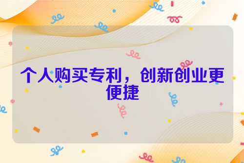 个人购买专利，创新创业更便捷