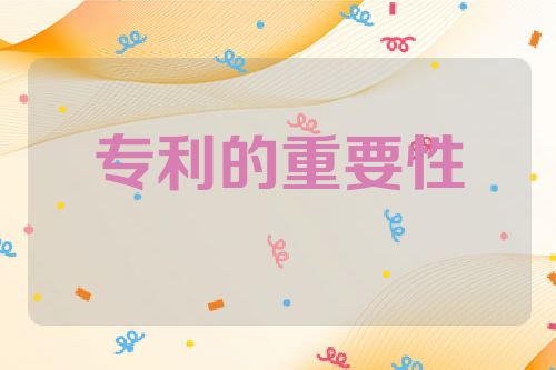 专利的重要性