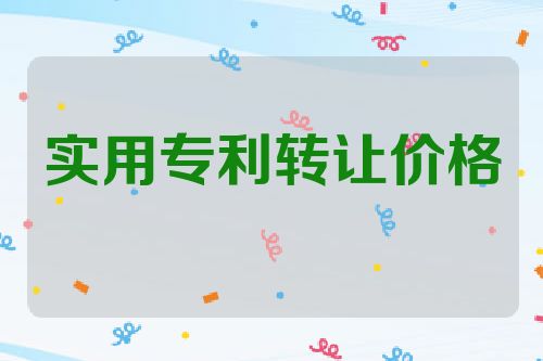 实用专利转让价格
