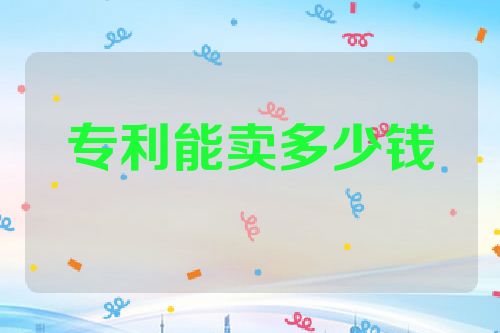 专利能卖多少钱