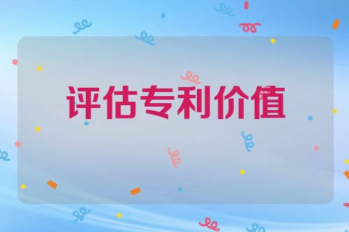 评估专利价值