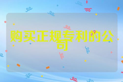购买正规专利的公司