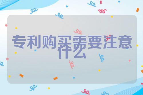 专利购买需要注意什么