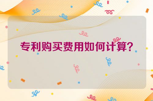专利购买费用如何计算？