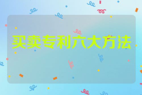 买卖专利六大方法