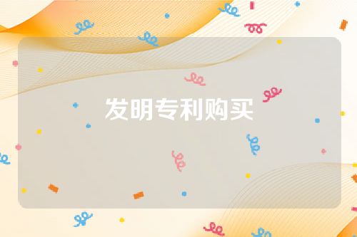 发明专利购买