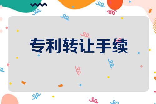 专利转让手续