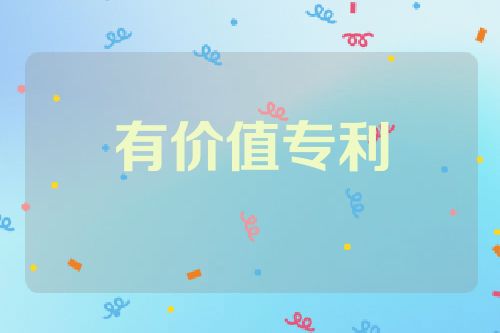 有价值专利
