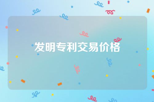 发明专利交易价格