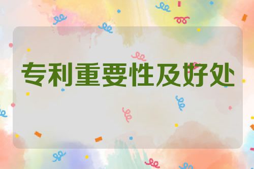 专利重要性及好处