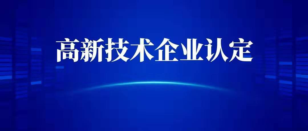 如何有效提升企业高新技术认定的竞争力