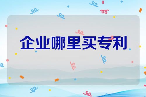 企业哪里买专利