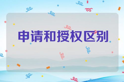 深入解析专利申请和授权的区别，以及购买专利的终极选择